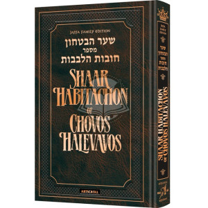 Shaar HaBitachon Chovos Halevavos Translated  