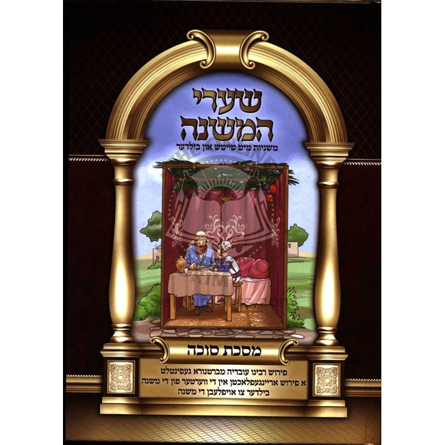 Sharei Hamishna - Sukkah (Yiddish)   /   שערי המשנה - סוכה (אידיש)