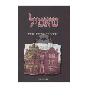 Shamil  /  שאמיל