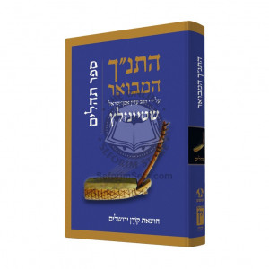 HaTanach HaMevoar - Tehillim / התנ"ך המבואר - תהלים