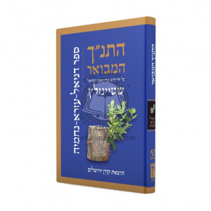 HaTanach HaMevo'ar -  Daniel Ezra Nechemia  /  התנ"ך המבואר - דניאל עזרא נחמי'ה