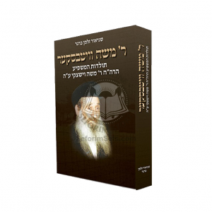 R' Moshe Vitebsker / ר' משה וויטבסקער