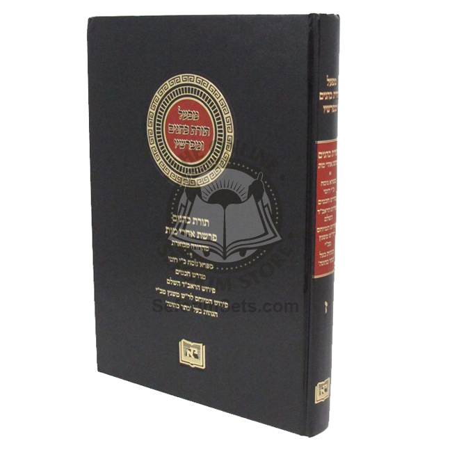 Mifal Toras Kohanim U'Meforshav Volume 7    /   מפעל תורת כהנים ומפרשיו כרך ז