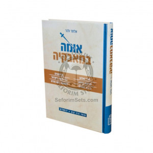 Umah B'Mavkeha    /     אומה במאבקיה