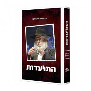 Hisvadus - Harav Gopin  /  התוועדות – הרב גופין