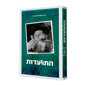 Hisvadus - Harav Shabsi Salevetzki    /    התוועדות - הרב שבתי סלבטיצקי חלק א