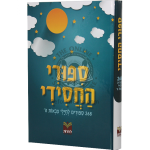Sipuri Hachasidi - 268 Sipurim Leyeled Hachasidi / סיפורי החסידי – 268 סיפורים לילד החסידי