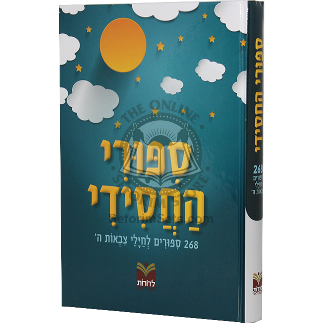 Sipuri Hachasidi - 268 Sipurim Leyeled Hachasidi / סיפורי החסידי – 268 סיפורים לילד החסידי