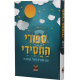 Sipuri Hachasidi - 268 Sipurim Leyeled Hachasidi / סיפורי החסידי – 268 סיפורים לילד החסידי