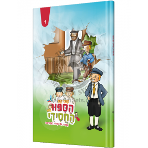 Hasipur Hachasidi 1 - Comics / הסיפור החסידי 1 - קומיקס