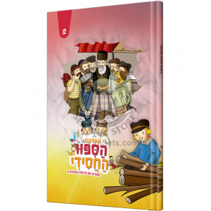 Hasipur Hachasidi 2 - Comics / הסיפור החסידי 2 - קומיקס