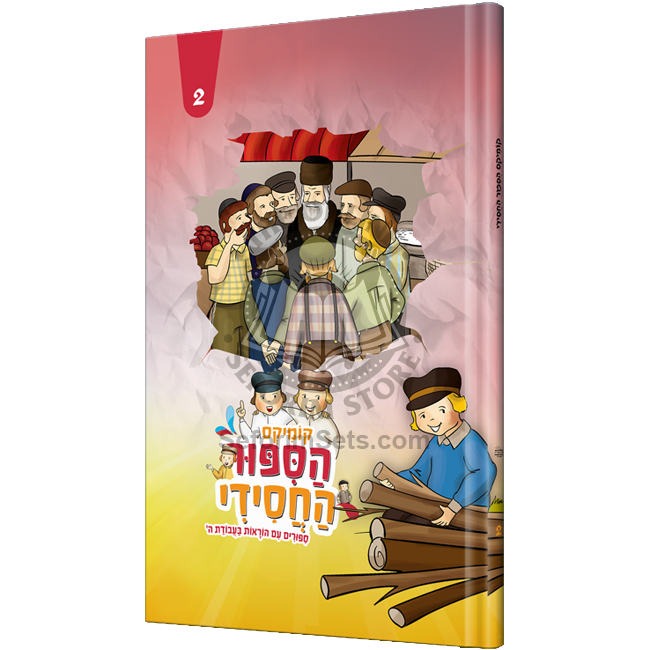 Hasipur Hachasidi 2 - Comics / הסיפור החסידי 2 - קומיקס