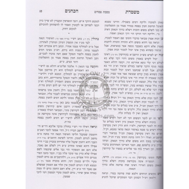 Mishmeres Hakohanim - Kiddushin   /  משמרת הכהנים - קידושין