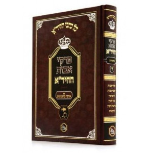 Pirkei Avos Hachida    /    פרקי אבות החיד"א