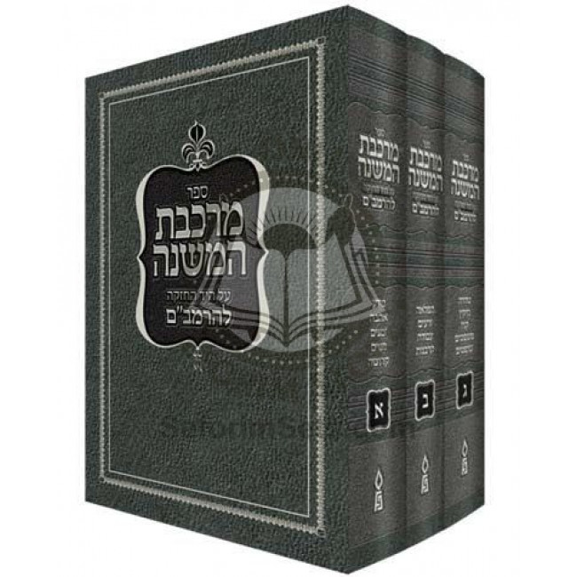 Mirkeves HaMishneh On The Rambam, 3 Vol.      /     מרכבת המשנה ג כרכים