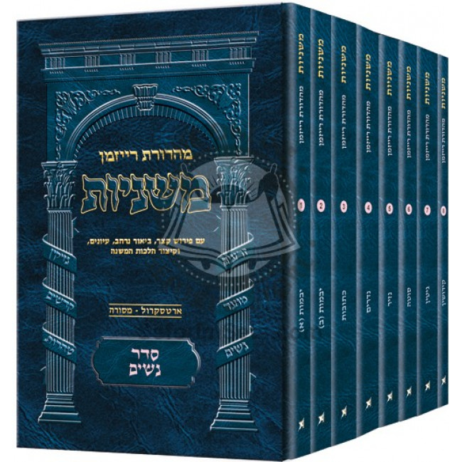 The Ryzman Edition Hebrew Mishnah Seder Nashim 8 Volume Pocket Set         