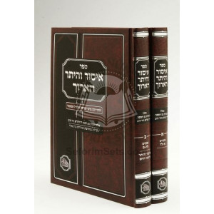 Isur Veheter Haaruch   /  איסור והיתר הארוך ב' כרכים המאור 