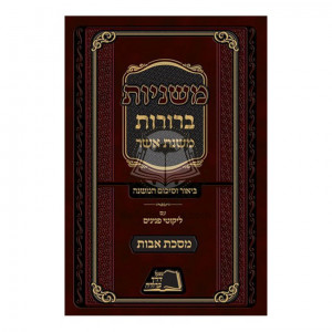 Mishnayos Bruros - Mishnas Asher - Masechet Avos   /   משניות ברורות - משנת אשר - מסכת אבות