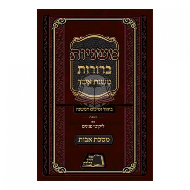 Mishnayos Bruros - Mishnas Asher - Masechet Avos   /   משניות ברורות - משנת אשר - מסכת אבות