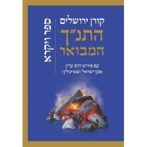 HaTanach HaMevoar - Vayikra / התנ"ך המבואר - ויקרא