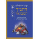 HaTanach HaMevoar - Vayikra / התנ"ך המבואר - ויקרא