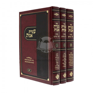 Ateres Avos - Minhagei Yehudei Morocco   /  עטרת אבות - מנהגי יהודי מרוקו