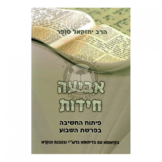 Abia Chidos  /  אביעה חידות (סופר)