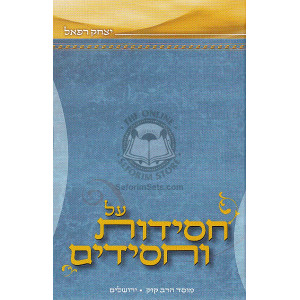 Al Chasidus V'Chasidim     /     על חסידות וחסידים