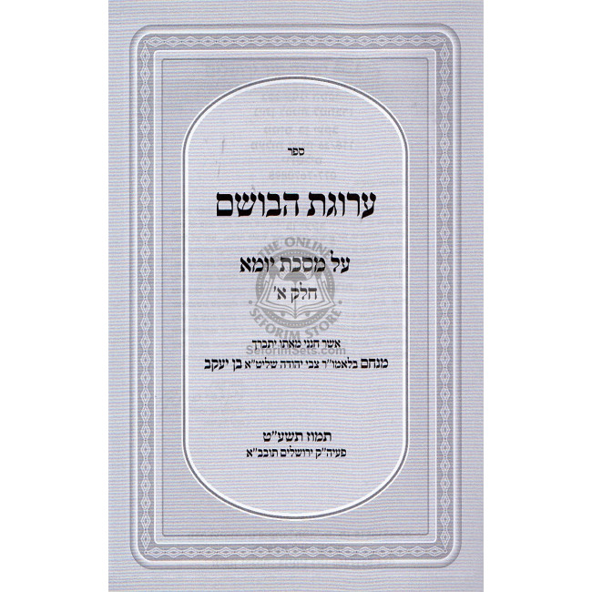 Arugas Habosem - Yuma / ערוגת הבושם - יומא