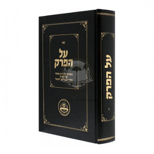 Al Haperek Vol. 3 / על הפרק ג