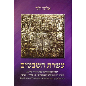 Aseres Hashvatim    /    עשרת השבטים