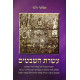 Aseres Hashvatim    /    עשרת השבטים