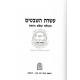 Aseres Hashvatim    /    עשרת השבטים