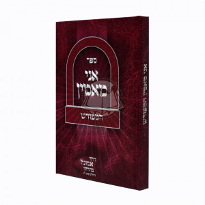 Ani Maamin Hamefurash / אני מאמין המפורש