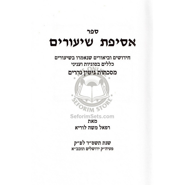 Asifas Shiurim - Gittin  /  אסיפת שיעורים - גיטין