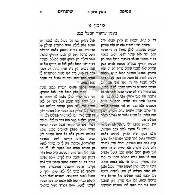 Asifas Shiurim - Gittin  /  אסיפת שיעורים - גיטין