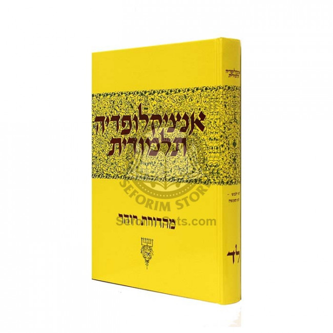 Encyclopedia Talmudit Volume 34           /  אנציקלופדי' תלמודית חלק לד