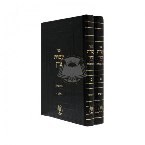 Ateres Tzion   /  עטרת ציון - גלות וגאולה