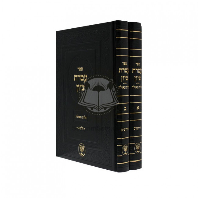 Ateres Tzion   /  עטרת ציון - גלות וגאולה