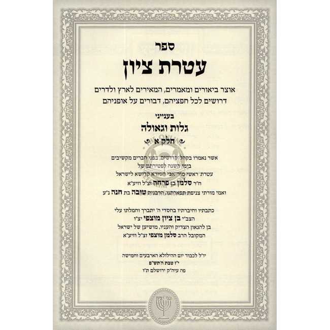 Ateres Tzion   /  עטרת ציון - גלות וגאולה