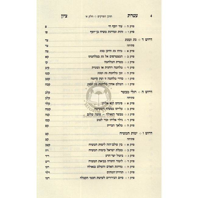 Ateres Tzion   /  עטרת ציון - גלות וגאולה