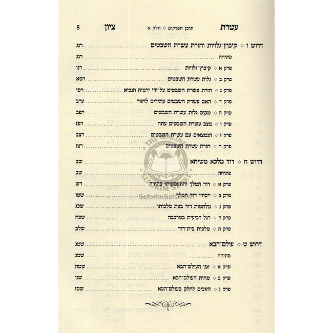 Ateres Tzion   /  עטרת ציון - גלות וגאולה