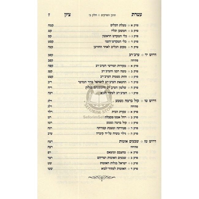 Ateres Tzion   /  עטרת ציון - גלות וגאולה