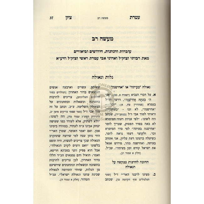 Ateres Tzion   /  עטרת ציון - גלות וגאולה