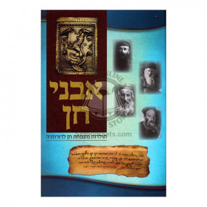 Avnei Chein - Toldos Mishpachas Chein / אבני חן - תולדות משפחת חן