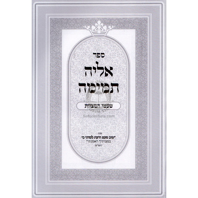 Alya Temima - Taamei Hamitzvos   /   אליה תמימה - טעמי המצות
