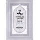Alya Temima - Taamei Hamitzvos   /   אליה תמימה - טעמי המצות