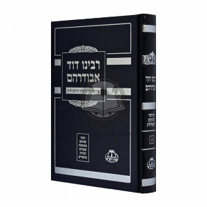Abudraham - Volume 3  /  אבודרהם  - חלק ג