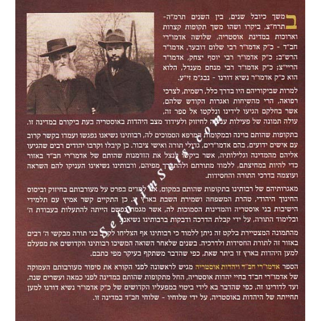 Admorei Chabad V'Yehadus Astria   /  אדמורי חב"ד ויהדות אוסטרי'ה