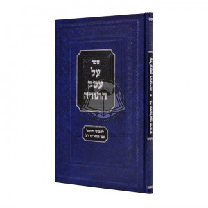 Al Eisek HaTorah L'Rabbeinu Yechiel Avi HaRash     /     על עסק התורה לרבנו יחיאל אבי הרא"ש